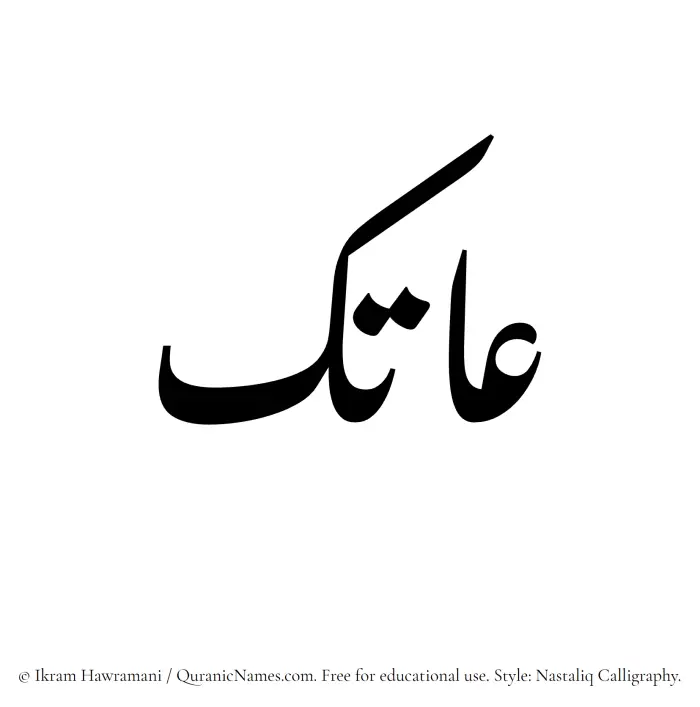 The Muslim name word Atik written in Nastaliq calligraphic script