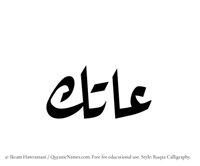 The Muslim name Atik written in Ruqaa calligraphic script