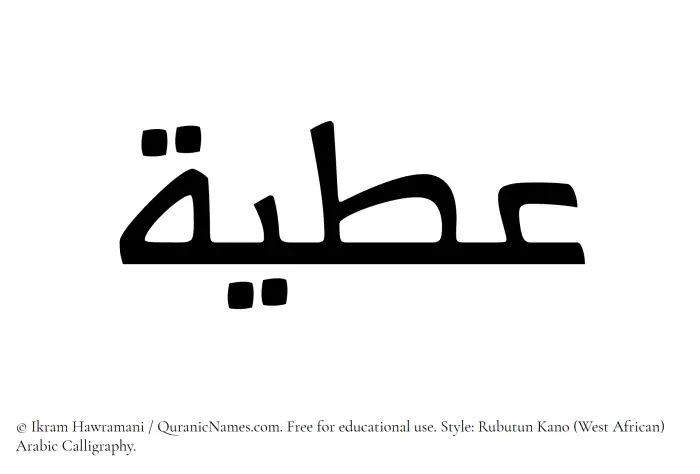 The Muslim name Atiya written in Rubutun Kano calligraphic script