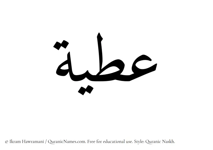 The Muslim name Atiya written in Quranic naskh script