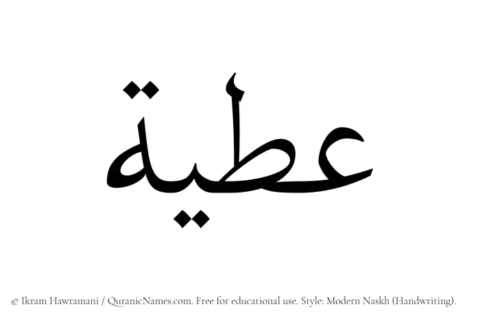 The Muslim name Atiya written in naskh script
