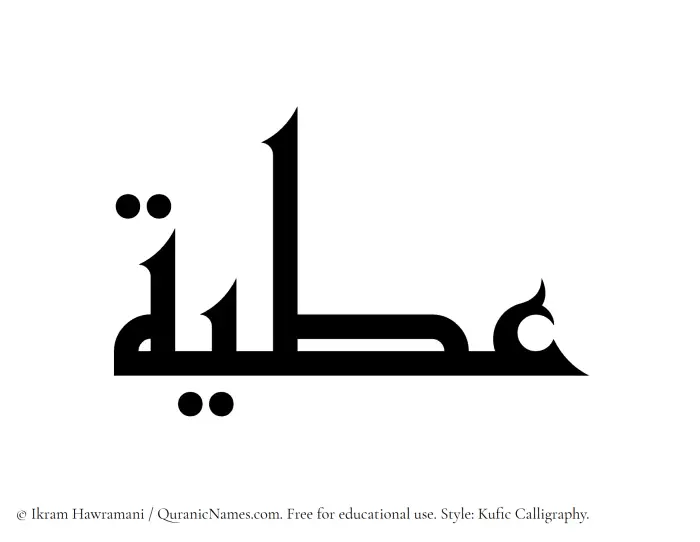 The Muslim name Atiya written in Kufi/Kufic calligraphic script