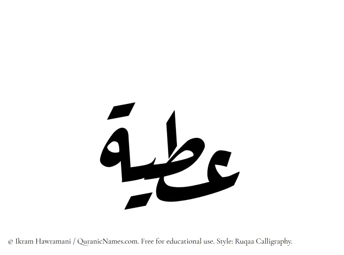 The Muslim name Atiya written in Ruqaa calligraphic script