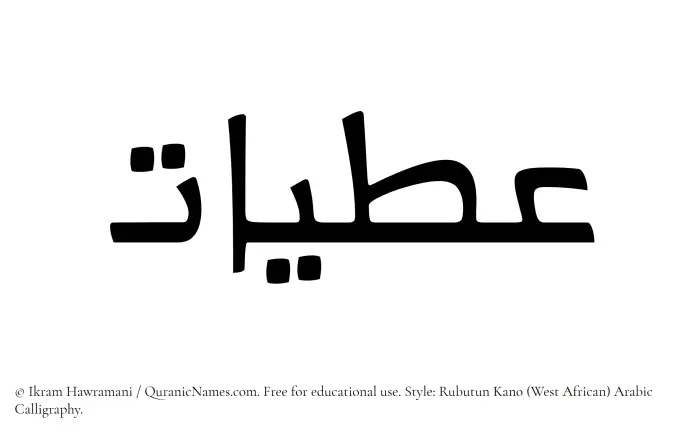 The Muslim name Atiyyaat written in Rubutun Kano calligraphic script