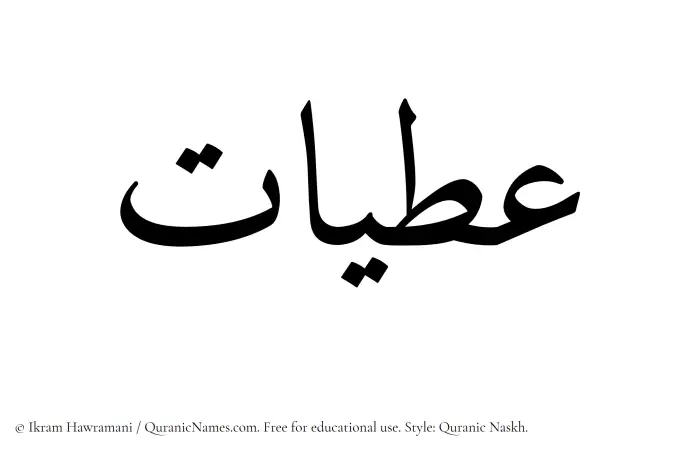 The Muslim name Atiyyaat written in Quranic naskh script
