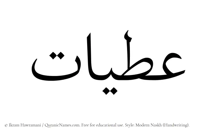 The Muslim name Atiyyaat written in naskh script