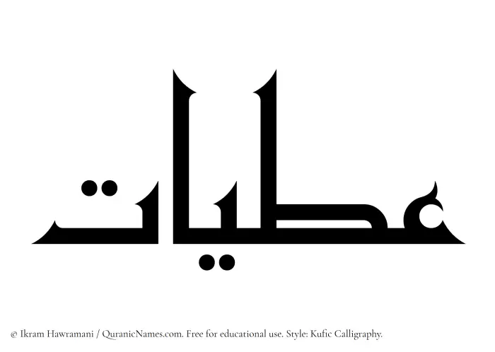 The Muslim name Atiyyaat written in Kufi/Kufic calligraphic script