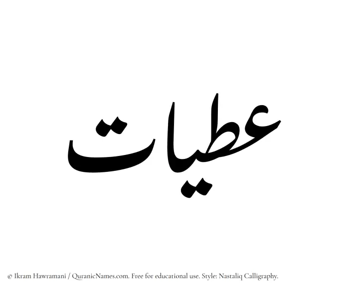 The Muslim name word Atiyyaat written in Nastaliq calligraphic script