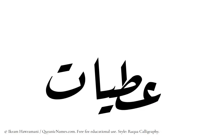 The Muslim name Atiyyaat written in Ruqaa calligraphic script