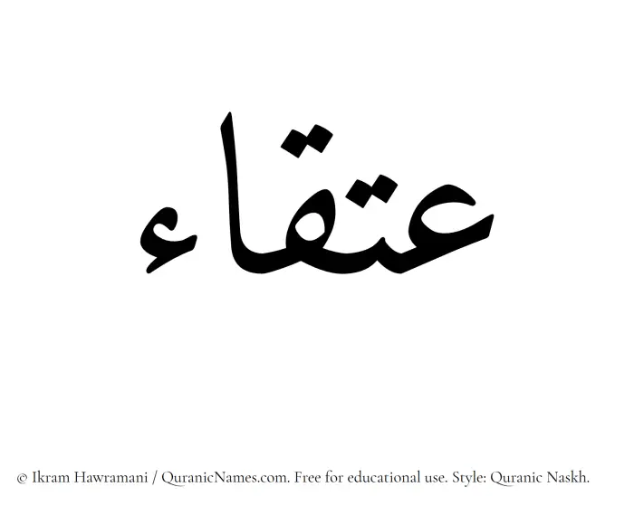 The Muslim name Atqaa written in Quranic naskh script