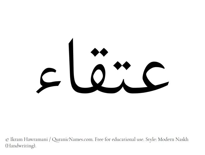 The Muslim name Atqaa written in naskh script
