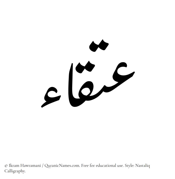 The Muslim name word Atqaa written in Nastaliq calligraphic script