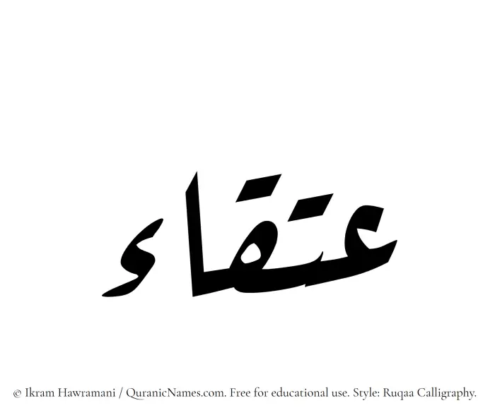 The Muslim name Atqaa written in Ruqaa calligraphic script