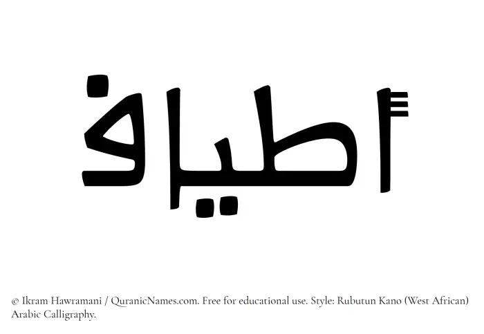 The Muslim name Atyaaf written in Rubutun Kano calligraphic script