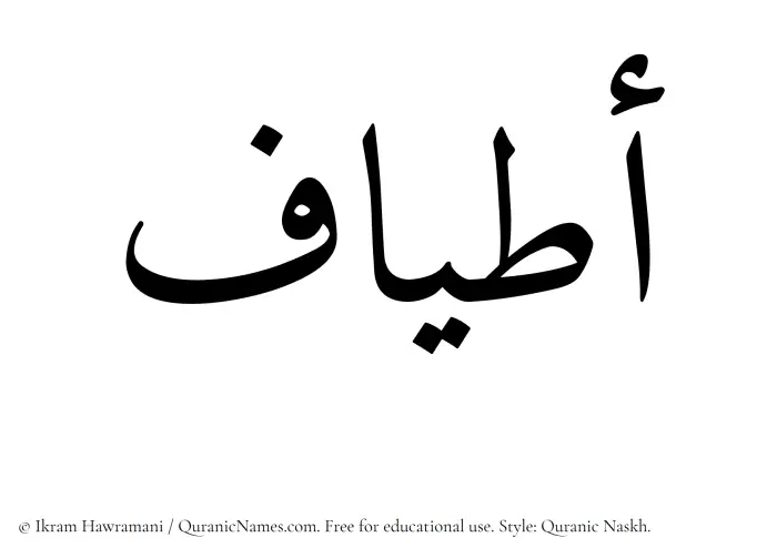 The Muslim name Atyaaf written in Quranic naskh script