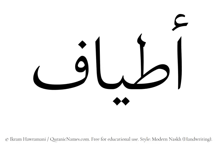 The Muslim name Atyaaf written in naskh script