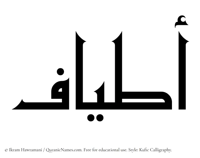 The Muslim name Atyaaf written in Kufi/Kufic calligraphic script