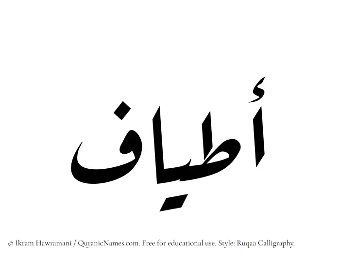 The Muslim name Atyaaf written in Ruqaa calligraphic script