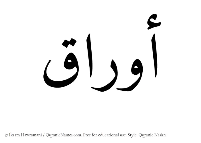 The Muslim name Auraq written in Quranic naskh script