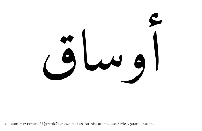 The Muslim name Ausaq written in Quranic naskh script