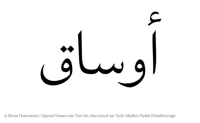 The Muslim name Ausaq written in naskh script