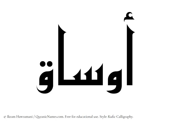 The Muslim name Ausaq written in Kufi/Kufic calligraphic script