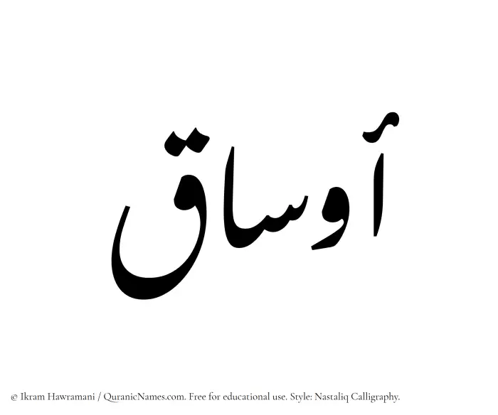 The Muslim name word Ausaq written in Nastaliq calligraphic script