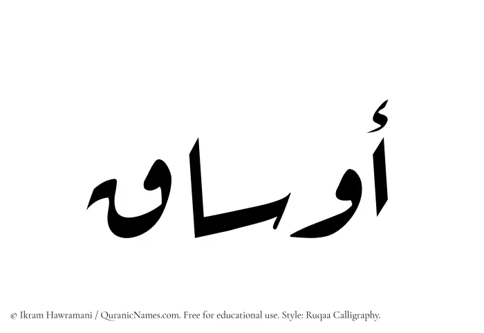The Muslim name Ausaq written in Ruqaa calligraphic script