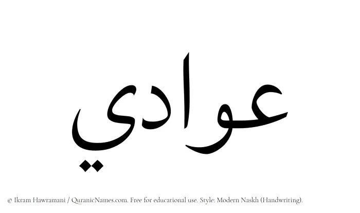 The Muslim name Awadi written in naskh script