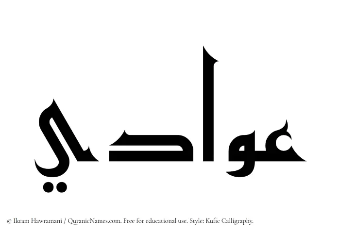 The Muslim name Awadi written in Kufi/Kufic calligraphic script