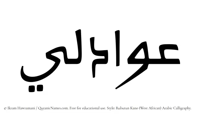 The Muslim name Awadili written in Rubutun Kano calligraphic script