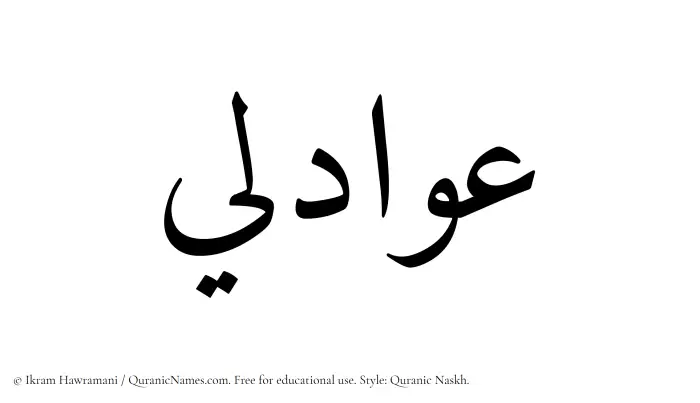 The Muslim name Awadili written in Quranic naskh script