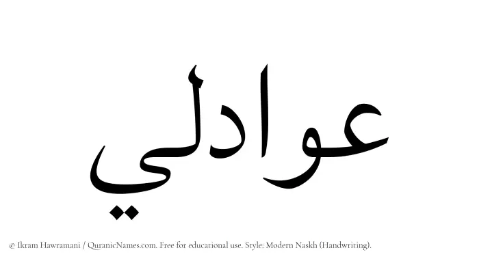 The Muslim name Awadili written in naskh script