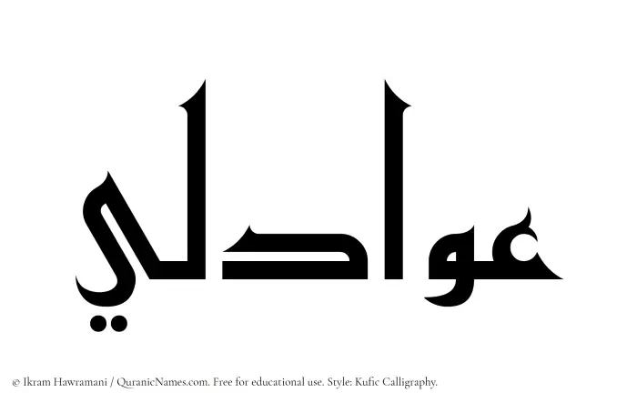 The Muslim name Awadili written in Kufi/Kufic calligraphic script