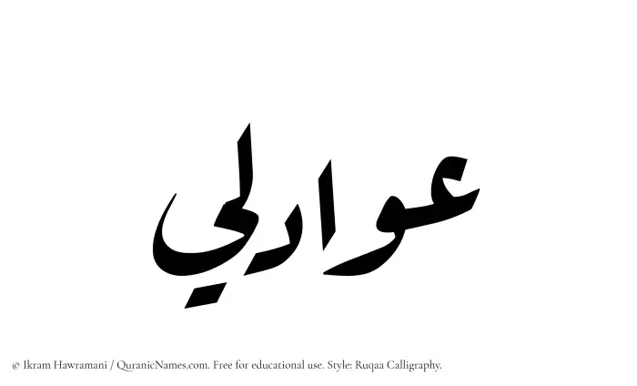 The Muslim name Awadili written in Ruqaa calligraphic script