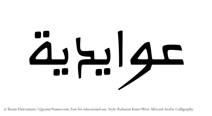 The Muslim name Awaidia written in Rubutun Kano calligraphic script