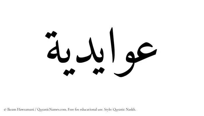 The Muslim name Awaidia written in Quranic naskh script