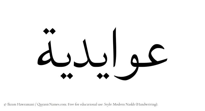 The Muslim name Awaidia written in naskh script