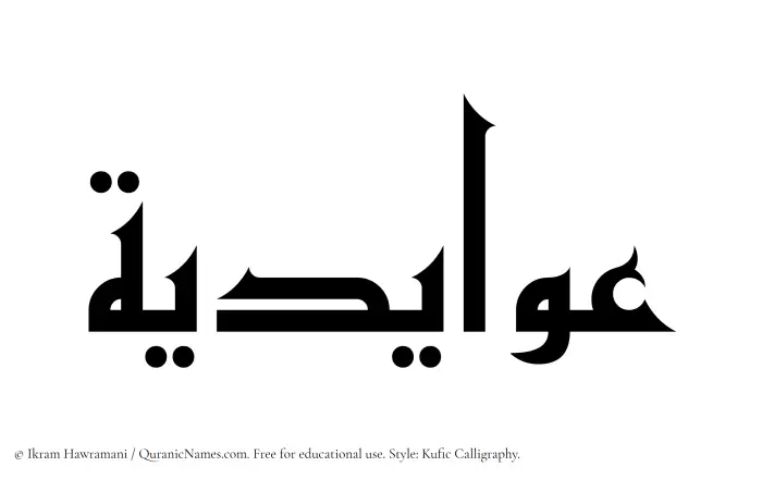 The Muslim name Awaidia written in Kufi/Kufic calligraphic script