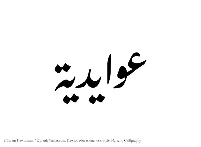 The Muslim name word Awaidia written in Nastaliq calligraphic script