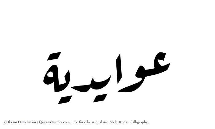The Muslim name Awaidia written in Ruqaa calligraphic script