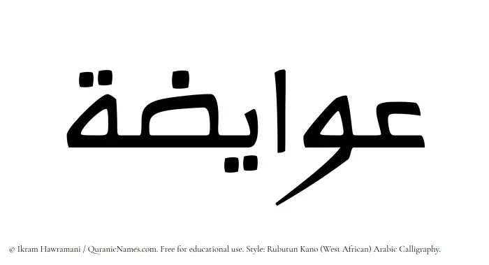 The Muslim name Awaiza written in Rubutun Kano calligraphic script
