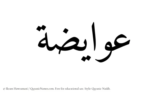 The Muslim name Awaiza written in Quranic naskh script