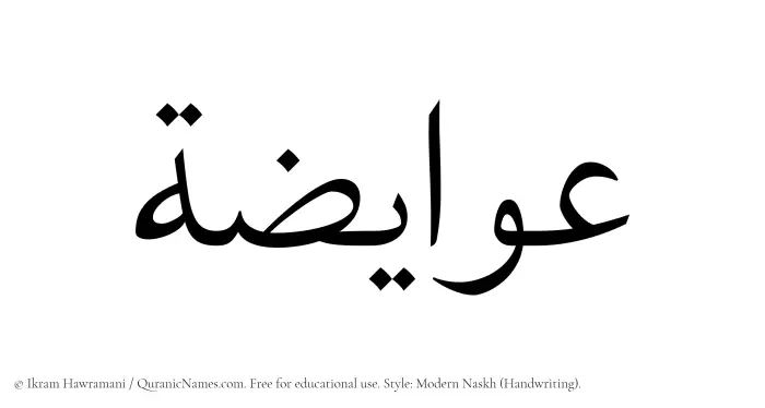 The Muslim name Awaiza written in naskh script