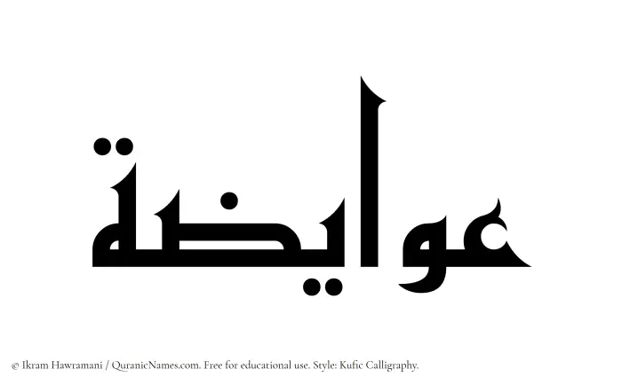 The Muslim name Awaiza written in Kufi/Kufic calligraphic script