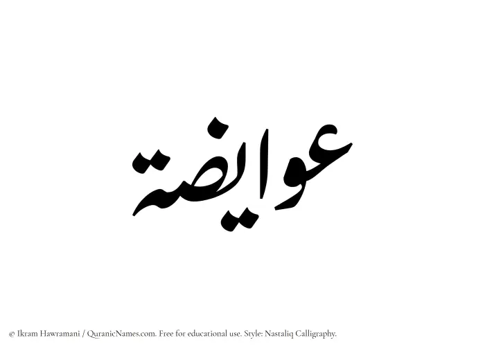 The Muslim name word Awaiza written in Nastaliq calligraphic script
