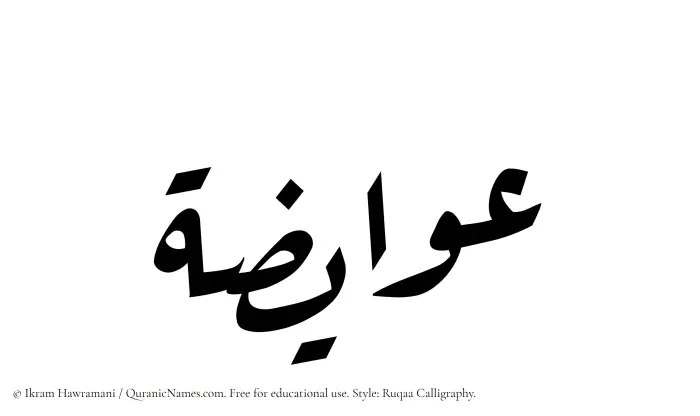 The Muslim name Awaiza written in Ruqaa calligraphic script