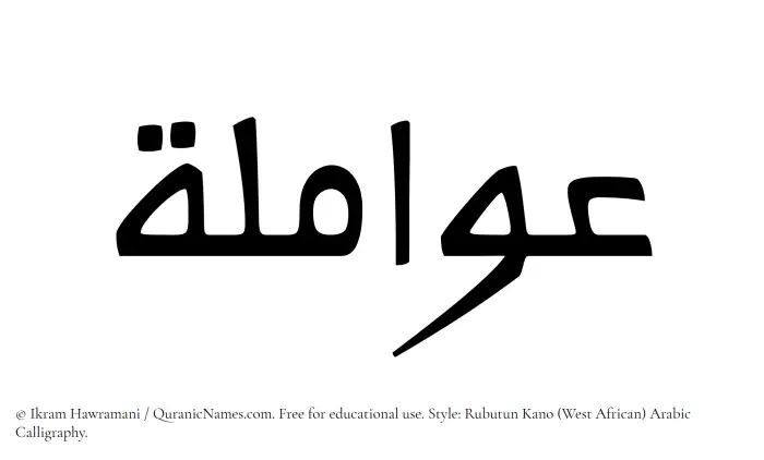 The Muslim name Awamila written in Rubutun Kano calligraphic script