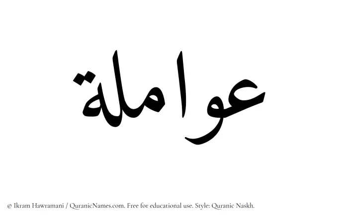 The Muslim name Awamila written in Quranic naskh script