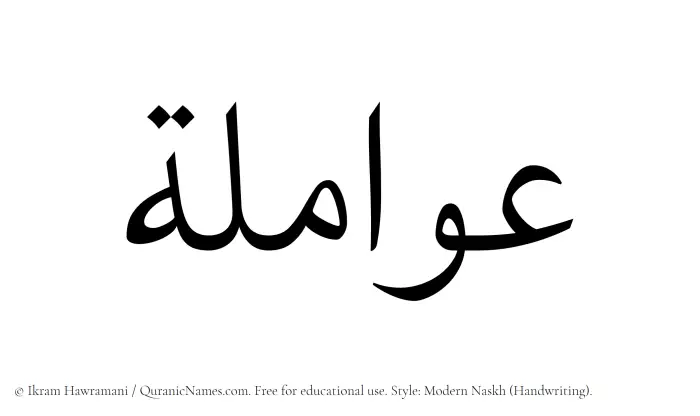 The Muslim name Awamila written in naskh script